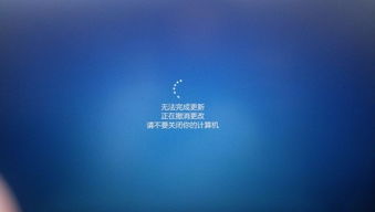 笔记本win10电脑开机显示无法完成更新