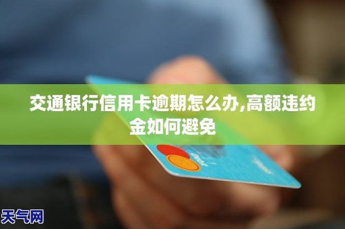 违约金逾期后怎么办信用卡信用卡逾期了无力偿还怎么办