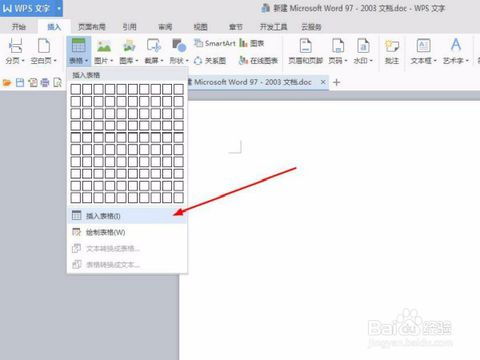 在wps中怎么样插入表格