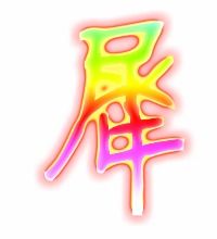 犀的艺术字 犀头像图片 犀的笔顺 犀字组词 艺术字网 