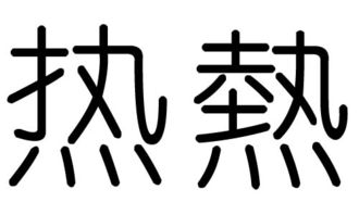 热字的五行属什么,热字有几划,热字的含义