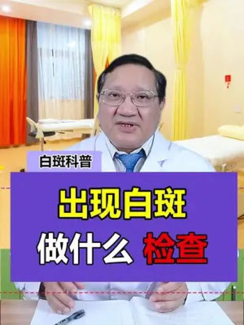 如果你身上也长这种 白斑不痛不痒建议到医院做检查排除一下是不是 白癜风问题 知识分享 单孔荣主任 