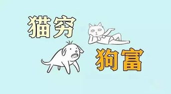 农村人经常说的 猫来穷 狗来富 ,原来是这个意思