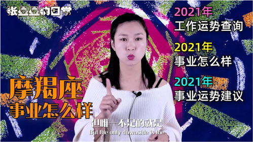 摩羯座 2021年上半年与下半年的工作运势怎么样 星星为你全解析 