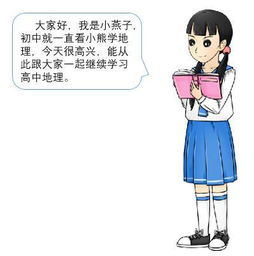 学习地理的两个好消息 小熊要上高中了,还有了新同学