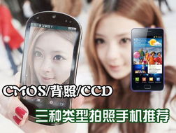CMOS 背照 CCD 三种类型拍照手机推荐 