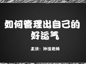 如何管理出自己的好运气免费学习 职场心得 教学视频大全 