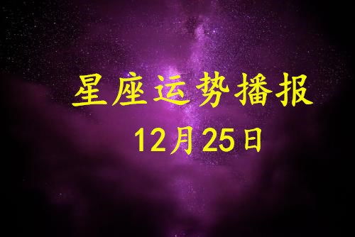 12星座2020年12月25日运势播报