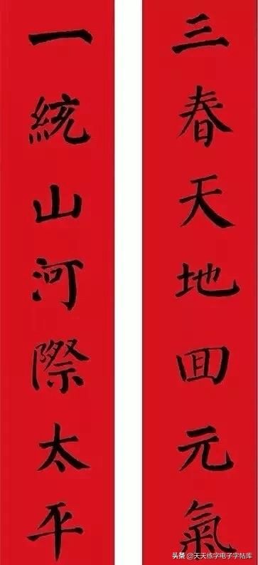 2022颜体集字春联,欢喜登场