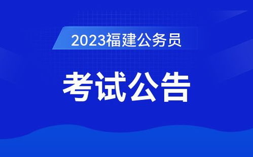 2023福建公务员考试公告出来了