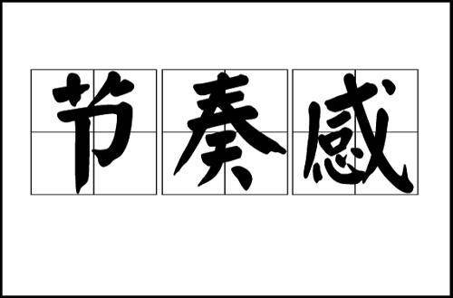 书法问集 1156 为什么平时练字还可以,一到考试时就又丑又慢