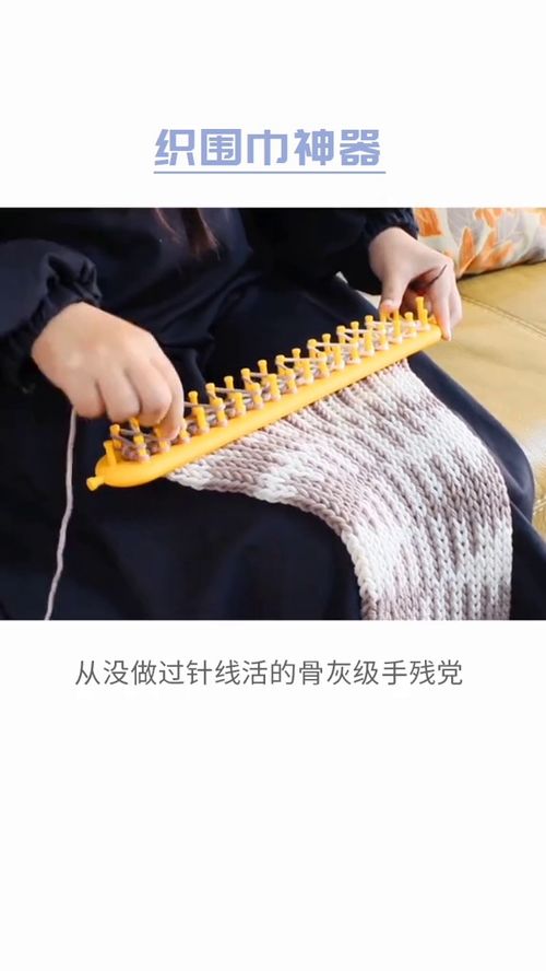 超有趣的织围巾神器 
