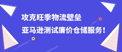 亚马逊测试新库存存储服务,在接近送货业务的地方建立廉价仓库