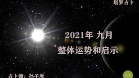 2021年一月星象播报和塔罗指引