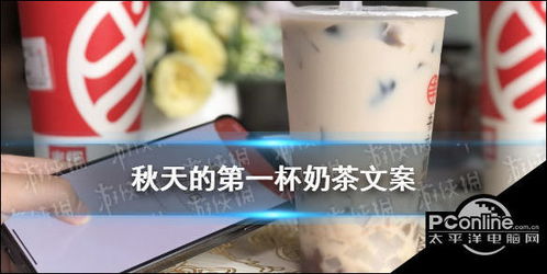 冬季奶茶营销文案范文_秋天第一杯奶茶优惠活动文案？