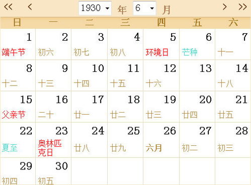 1930全年日历农历表 