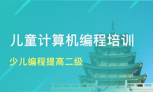 沈阳少儿编程提高二级价格 少儿编程培训哪家好 沈阳科乐维 淘学培训 