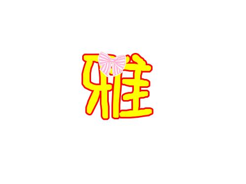 谁能帮我做个炫舞自定义雅字