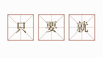 只要就造句简单一点