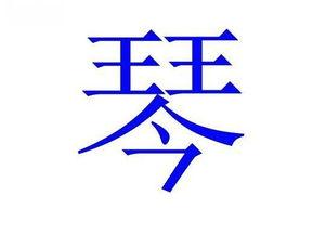 中国人姓名里最忌讳40个字 你中枪没