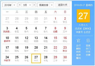 2018年9月27日黄历,2018年9月27日黄历查询 农历习俗 