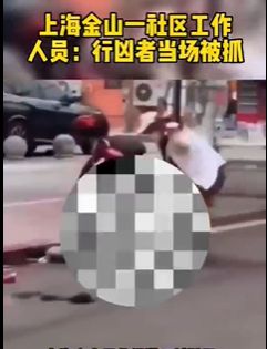 上海金山一男子当街砍人被路人制服，这起行凶案有哪些细节值得关注？网