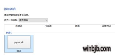 win10语言设置俄语