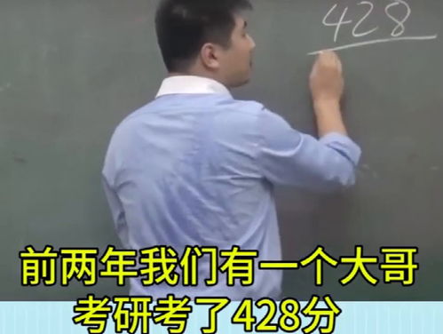 小伙考研考了428分却选择了这种学习,啥都不说了,全是命啊 