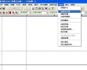 文泰刻绘 2002 软件里设置精确参考线 