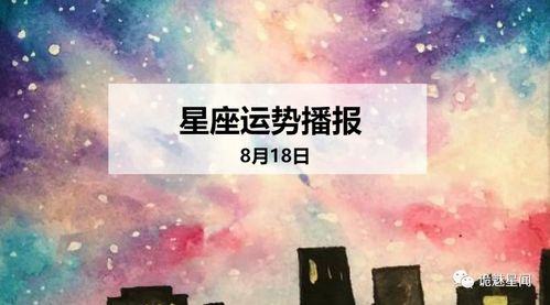 12星座2020年8月18日运势播报