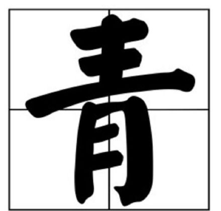 青字笔顺笔画顺序 