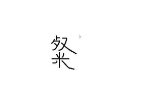 这个字念什么 