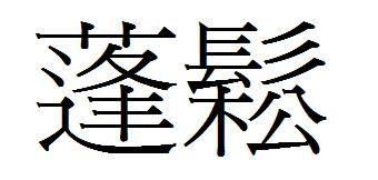 松字有没有繁体 