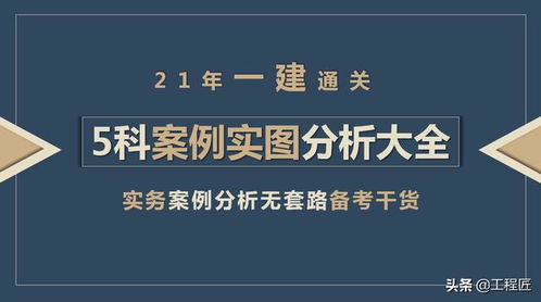 一建5科案例实图分析大全 紧贴施工现场,解决21实务轻而易举