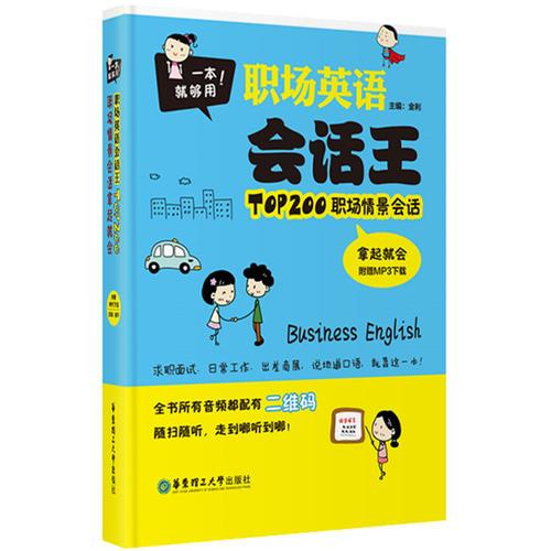 一本就够用 职场英语会话王 TOP200职场情景会话拿起就会