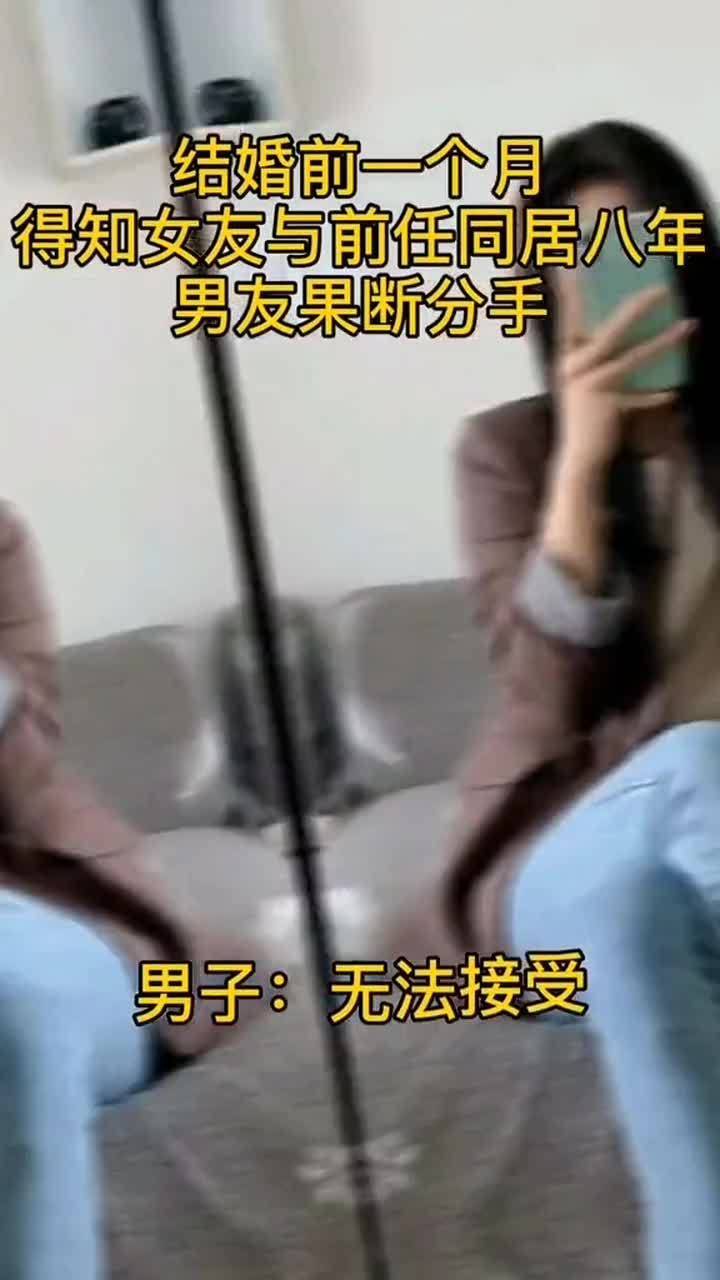 结婚前一个月,得知女友和前任同居八年,男子接受不了分手了 