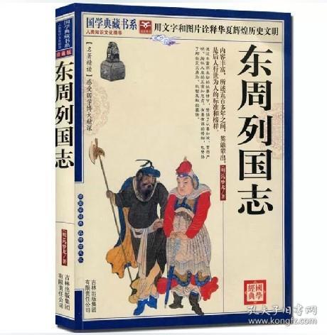 正版 国学典藏书系 东周列国志 冯梦龙中国古代历史小说 图文珍藏本 注释疑难字注音 清代长篇白话历史演义小说