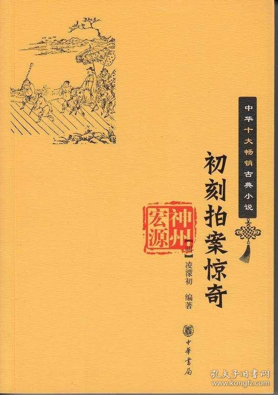 中国十大畅销古典小说 初刻拍案惊奇 明 凌濛初 中华书局 18.00 32开