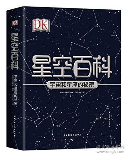 DK星空百科 宇宙和星座的秘密