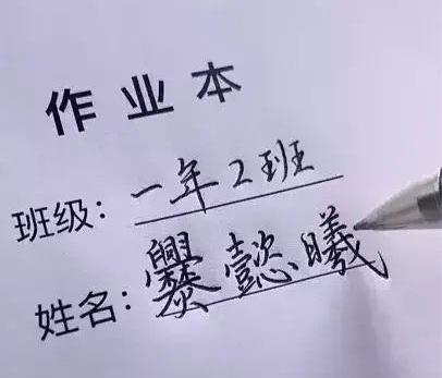 名字对人生有没有影响 有影响,但不重要,关键是父母如何教育