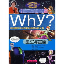 新时期少年科普知识动漫百科全书 Why星空与星座