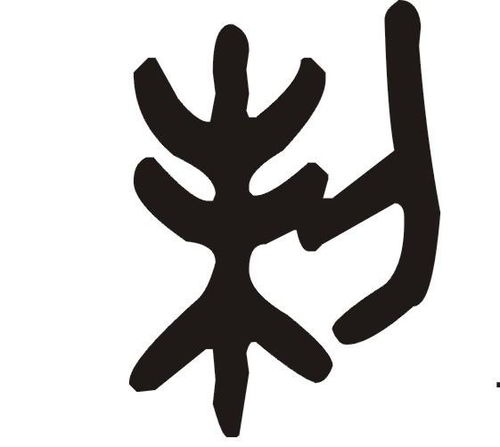 仙字的篆体怎么写