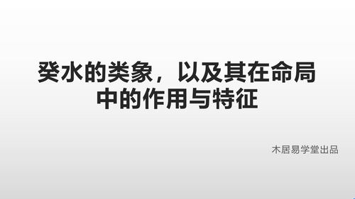 癸水的类象以及它在命局中的作用特征 