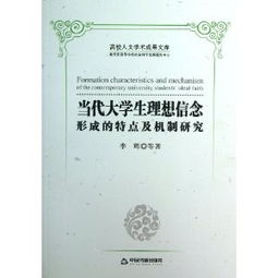 当代大学生理想信念形成的特点及机制研究