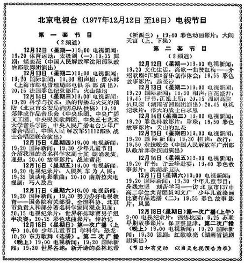 资料 1977年的中央电视台电视节目表 CCTV前身为北京电视台