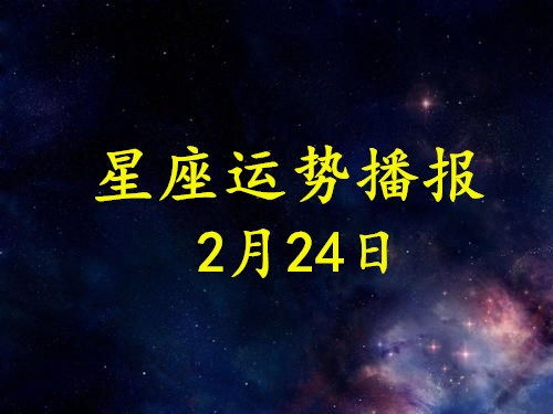 12星座2021年2月24日运势播报