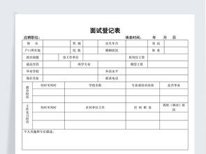 面试登记表新员工登记表word模板word doc下载 word人事管理大全 编号 19147204 