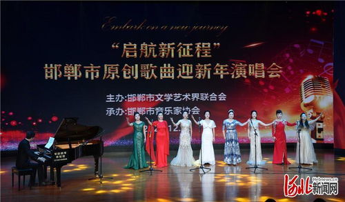河北邯郸市举行 启航新征程 原创歌曲迎新年演唱会