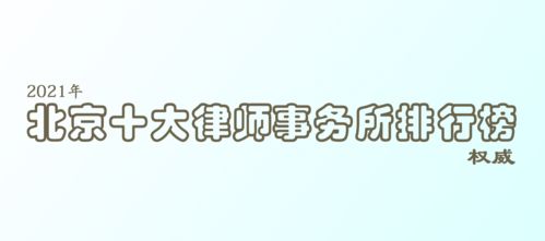 北京十大律师事务所排行榜 2021年最值得推荐