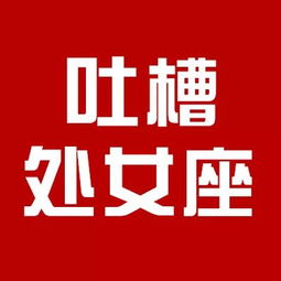 自带被黑气质 处女座们的生日来了,TO君吐槽大礼物奉上